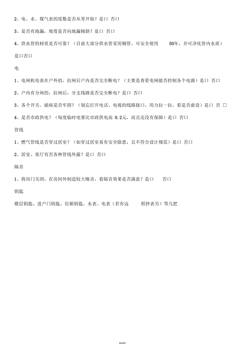 毛坯房专业验房清单完整版.docx_第3页