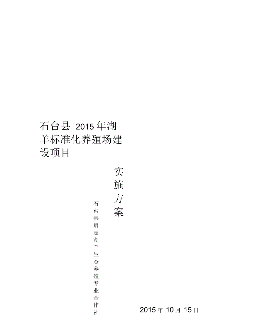 湖羊标准化养殖场建设项目实施方案.docx_第1页