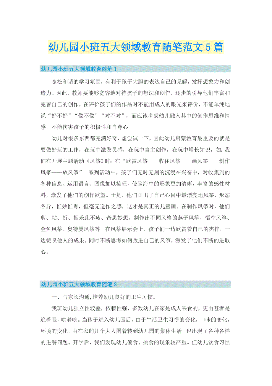 幼儿园小班五大领域教育随笔范文5篇.doc_第1页