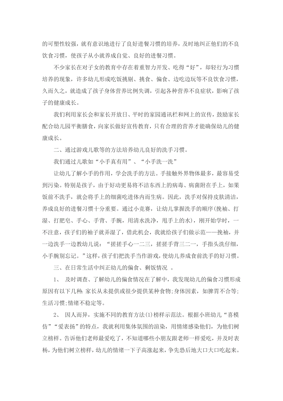 幼儿园小班五大领域教育随笔范文5篇.doc_第2页