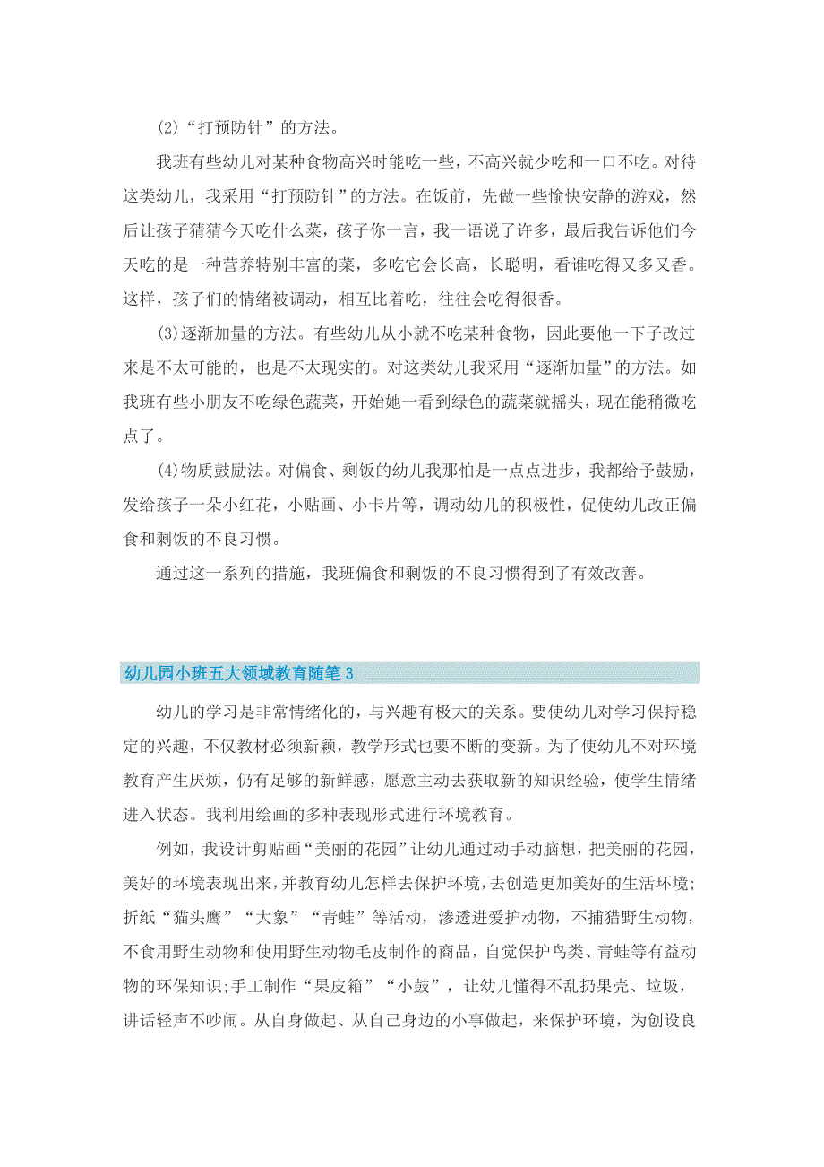 幼儿园小班五大领域教育随笔范文5篇.doc_第3页