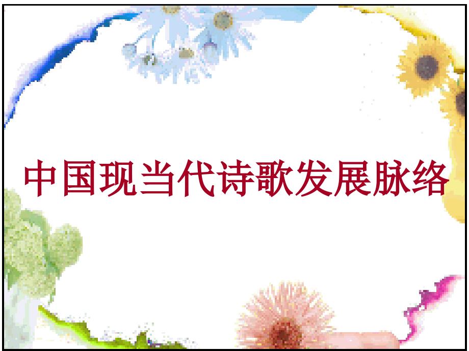 现当代诗歌发展脉络.ppt_第2页