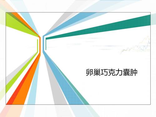 巧克力囊肿护理查房.ppt