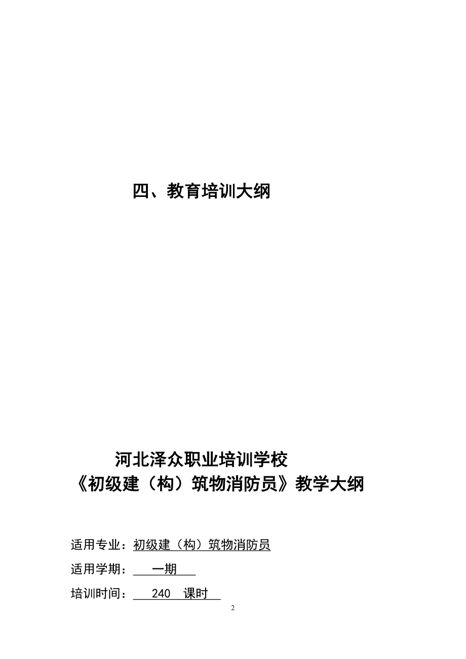 建构筑物消防员教学大纲图文.doc_第2页