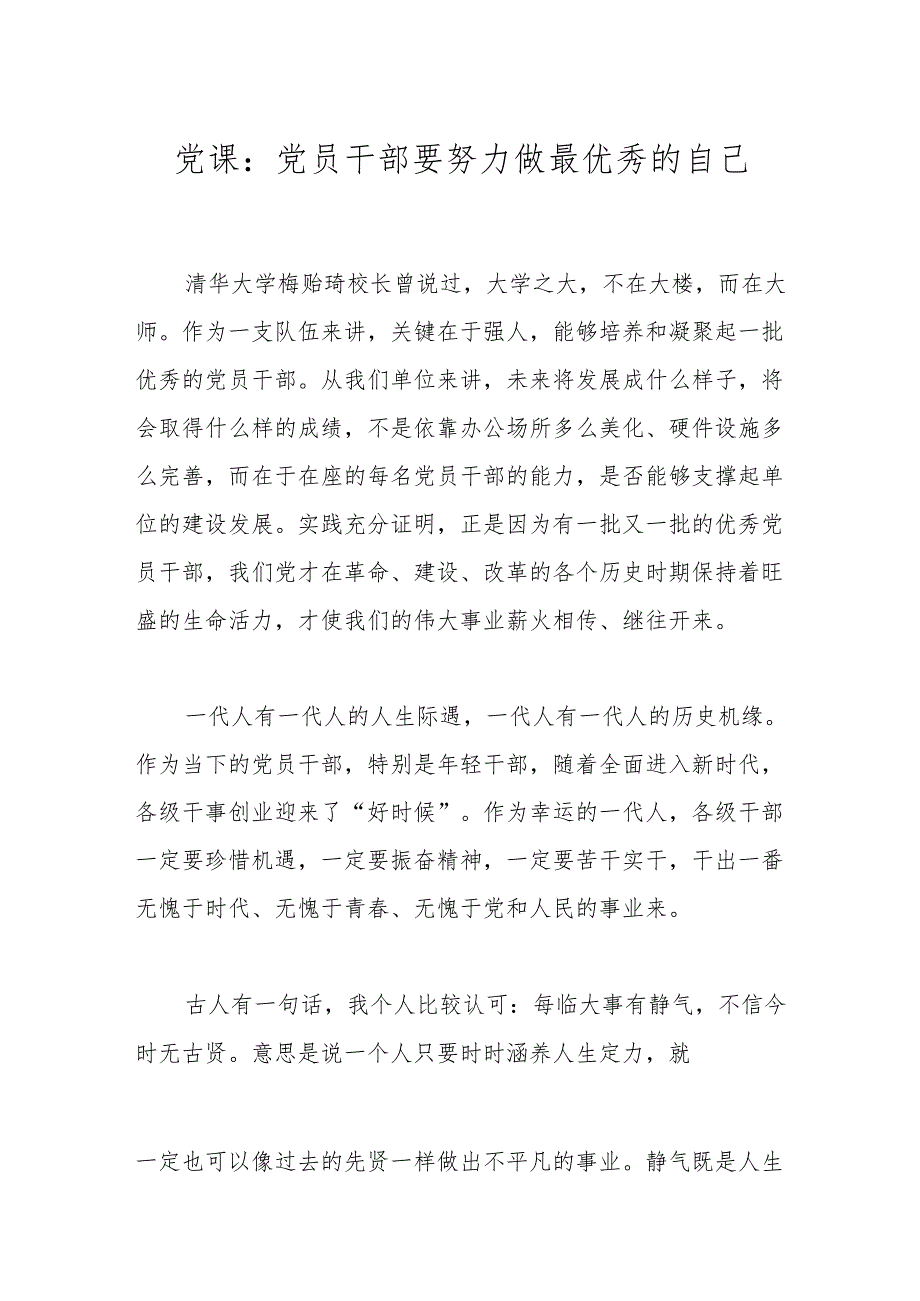 党课：党员干部要努力做最优秀的自己.docx_第1页