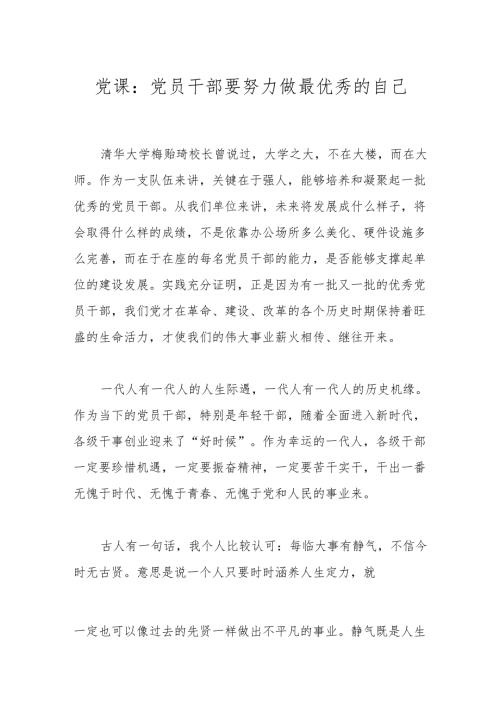 党课：党员干部要努力做最优秀的自己.docx