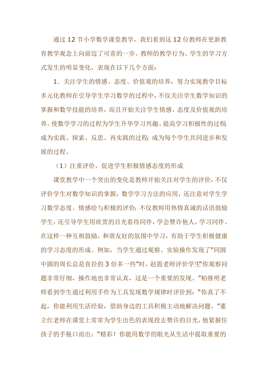 小学数学学科教学视导工作总结.doc_第2页