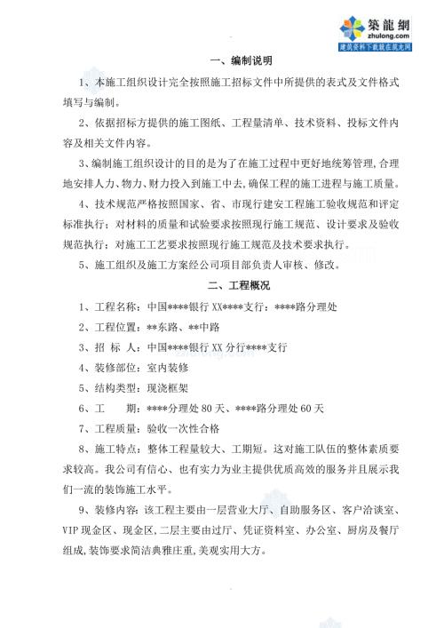 某银行营业厅装修改造施工组织方案.doc
