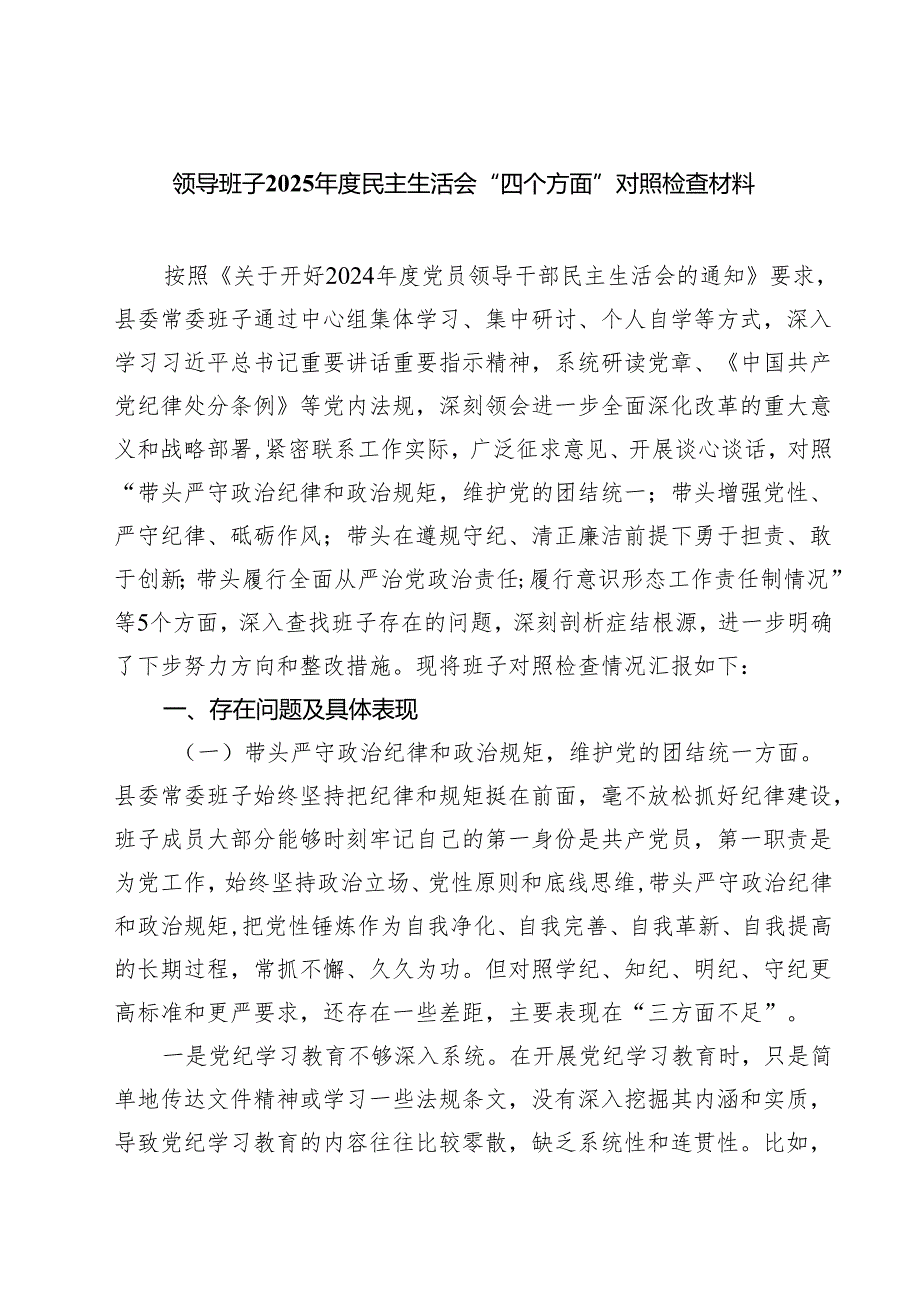 领导班子2025年度民主生活会“四个方面”对照检查材料(精选10篇集锦).docx_第1页