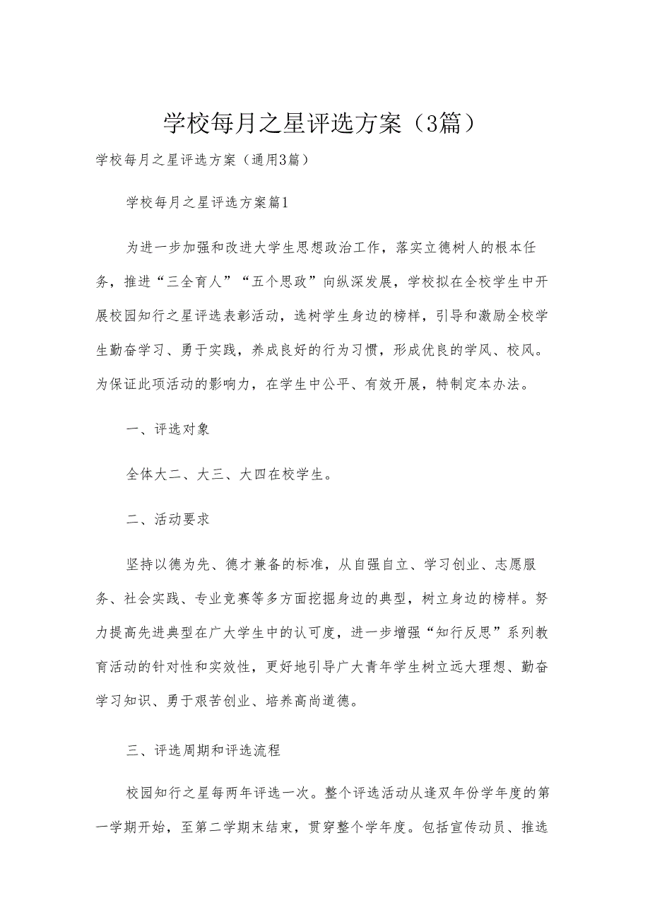 学校每月之星评选方案（3篇）.docx_第1页