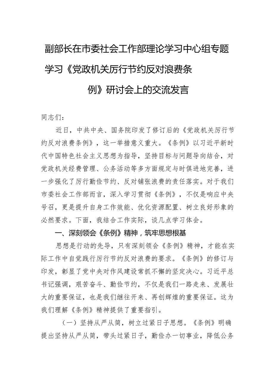 2025副部长在市委社会工作部理论学习中心组专题学习《党政机关厉行节约反对浪费条例》研讨会上的交流发言.docx_第1页