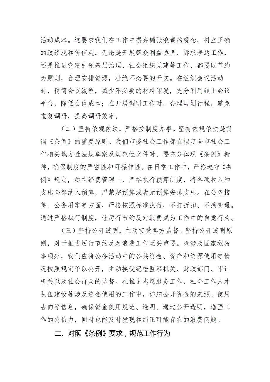 2025副部长在市委社会工作部理论学习中心组专题学习《党政机关厉行节约反对浪费条例》研讨会上的交流发言.docx_第2页
