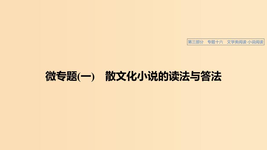 浙江专用2020版高考语文总复习专题十六文学类阅读小说阅读微专题一散文化小说的读法与答法课件.ppt_第1页