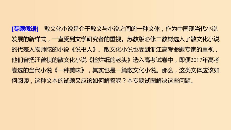 浙江专用2020版高考语文总复习专题十六文学类阅读小说阅读微专题一散文化小说的读法与答法课件.ppt_第2页