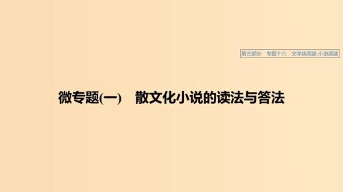浙江专用2020版高考语文总复习专题十六文学类阅读小说阅读微专题一散文化小说的读法与答法课件.ppt