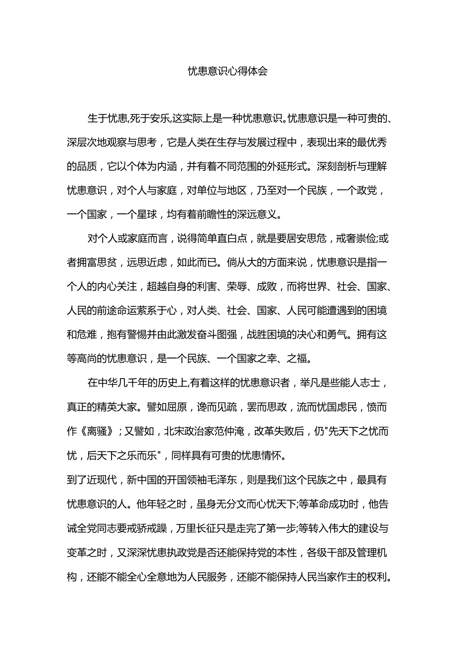 忧患意识心得体会.docx_第1页