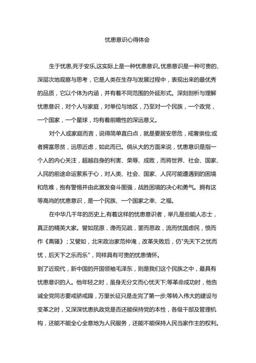 忧患意识心得体会.docx
