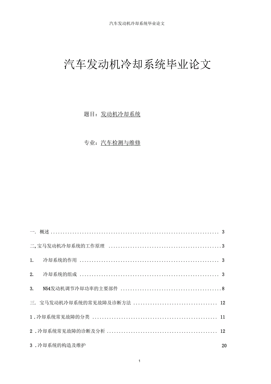 汽车发动机冷却系统毕业论文发动机冷却系统.docx_第1页