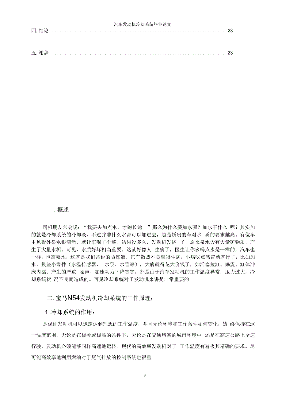 汽车发动机冷却系统毕业论文发动机冷却系统.docx_第2页