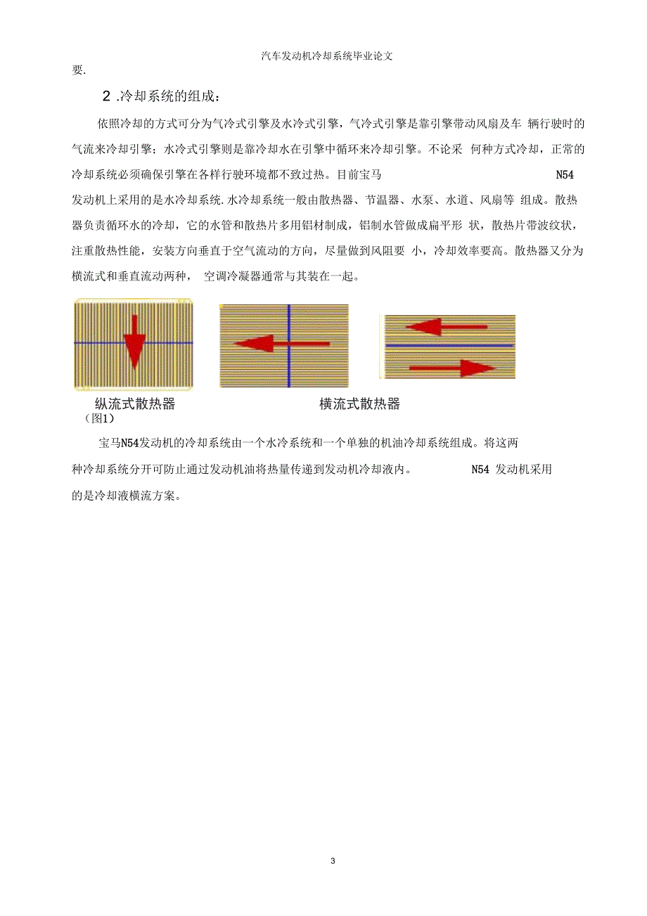 汽车发动机冷却系统毕业论文发动机冷却系统.docx_第3页