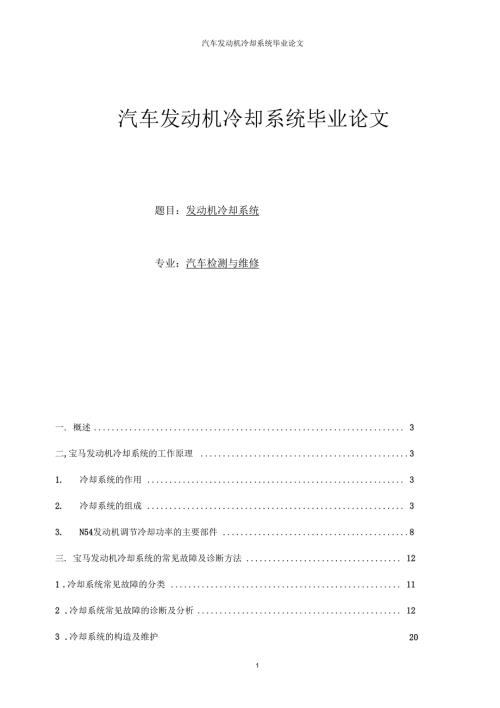 汽车发动机冷却系统毕业论文发动机冷却系统.docx