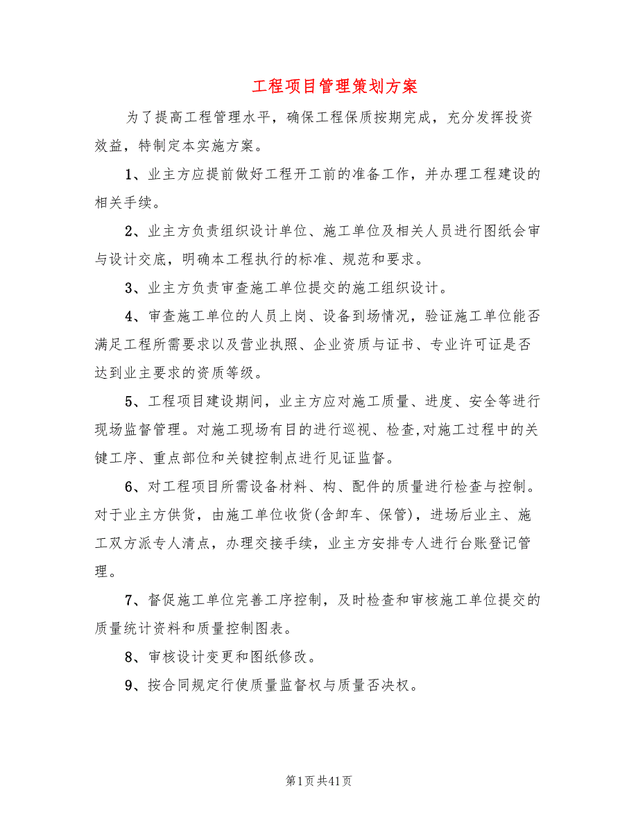 工程项目管理策划方案2篇.doc_第1页