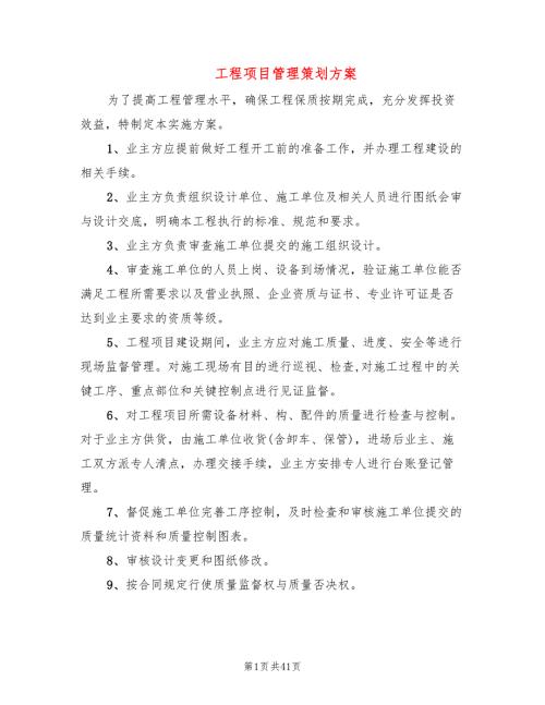 工程项目管理策划方案2篇.doc