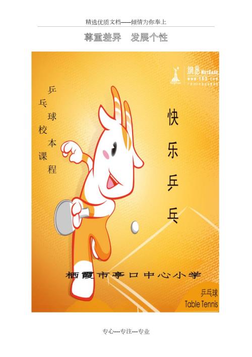 小学生乒乓球校本课程教材.doc