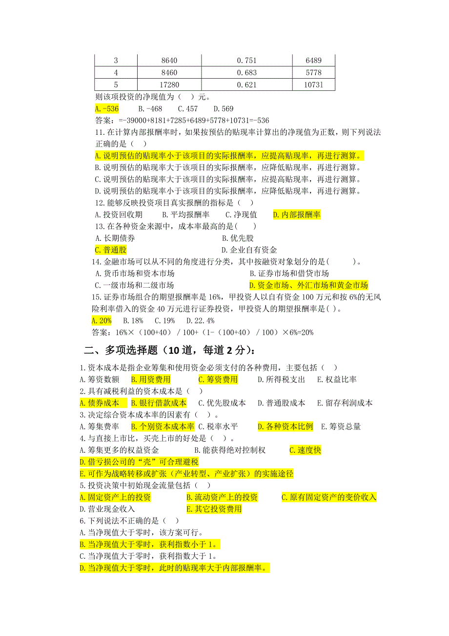 投融资岗位招聘考试试题.doc_第2页