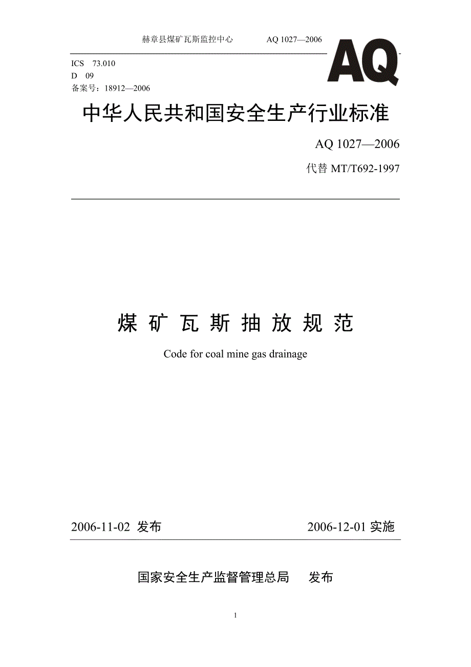 煤矿瓦斯抽放规范完整版.doc_第1页
