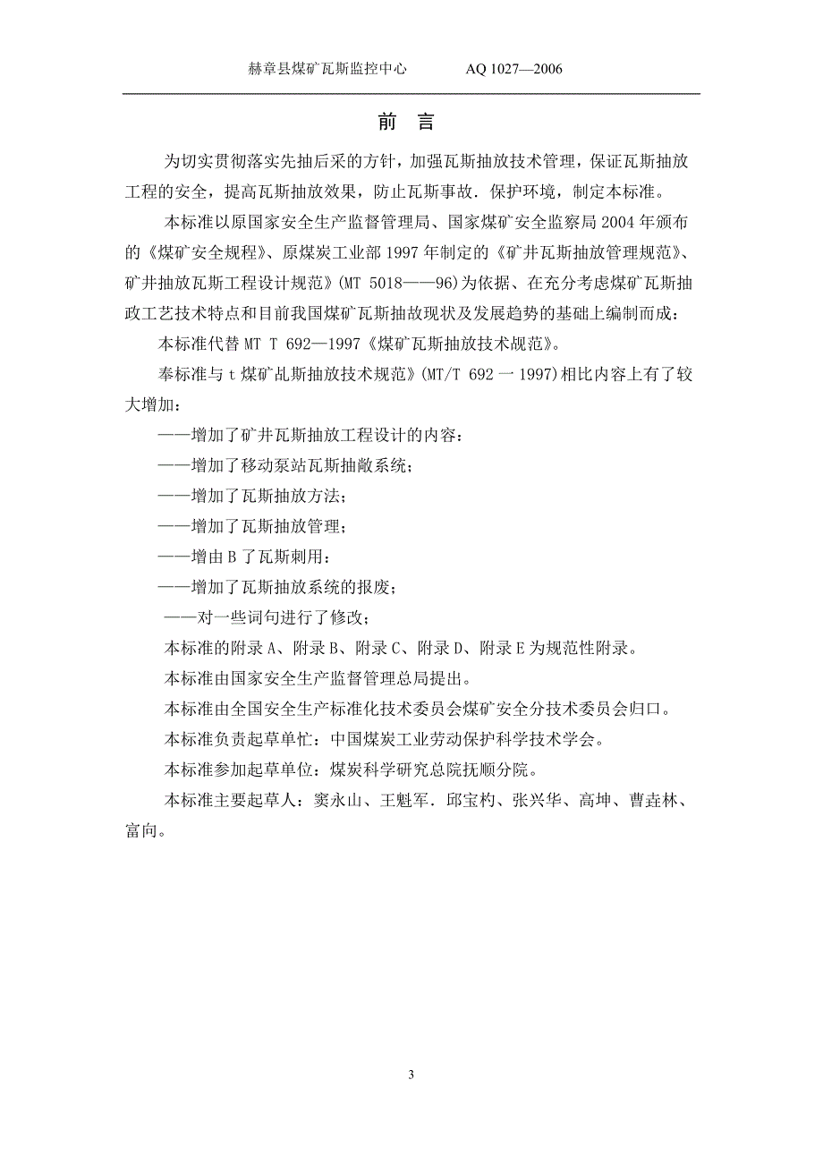 煤矿瓦斯抽放规范完整版.doc_第3页
