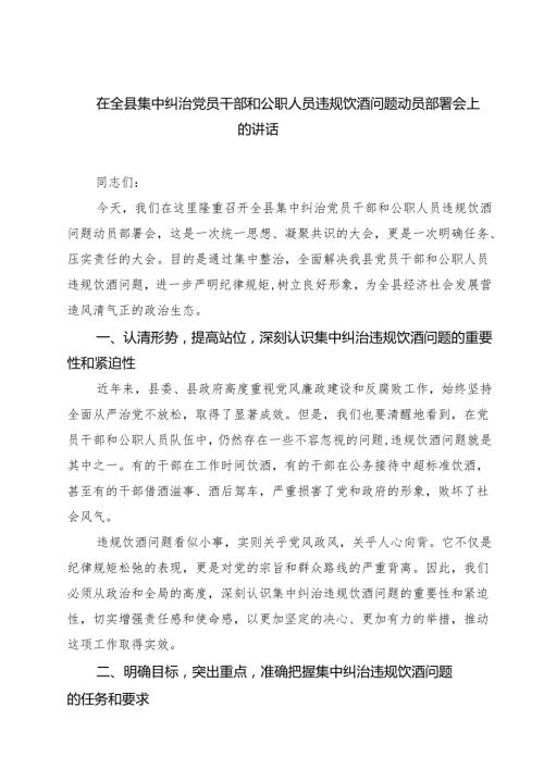 7篇 在全县集中纠治党员干部和公职人员违规饮酒问题动员部署会上的讲话（精选版）.docx