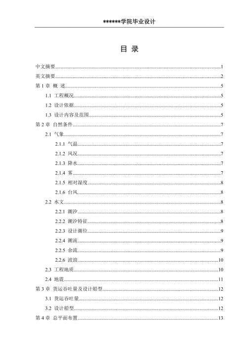 港口航道与海岸工程毕业论文6000吨级钢材码头设计含外文翻译开题报告.doc