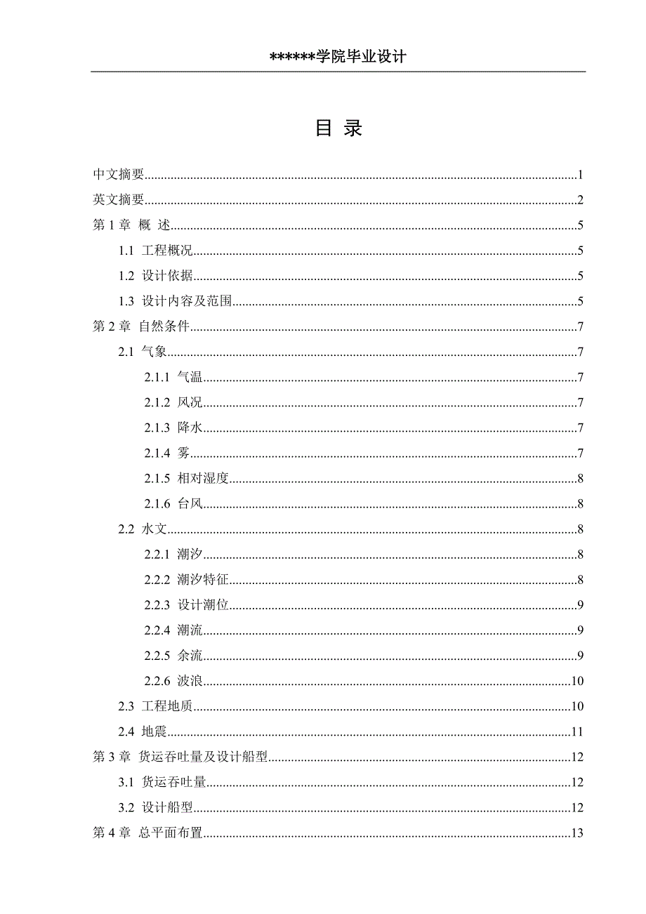 港口航道与海岸工程毕业论文6000吨级钢材码头设计含外文翻译开题报告.doc_第1页