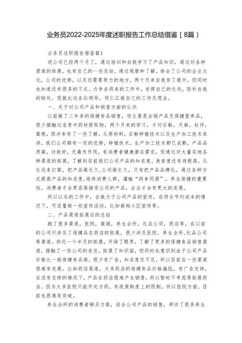 业务员20222025述职报告工作总结借鉴（8篇）.docx