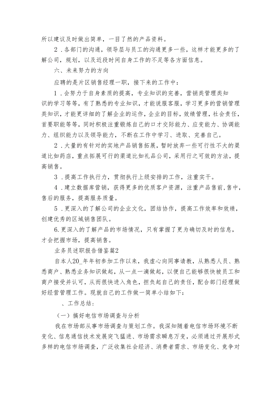 业务员20222025述职报告工作总结借鉴（8篇）.docx_第3页