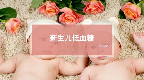 新生儿低血糖ppt课件.pptx