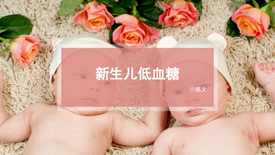 新生儿低血糖ppt课件.pptx_第1页