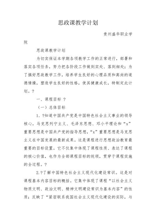 思政课教学计划.doc