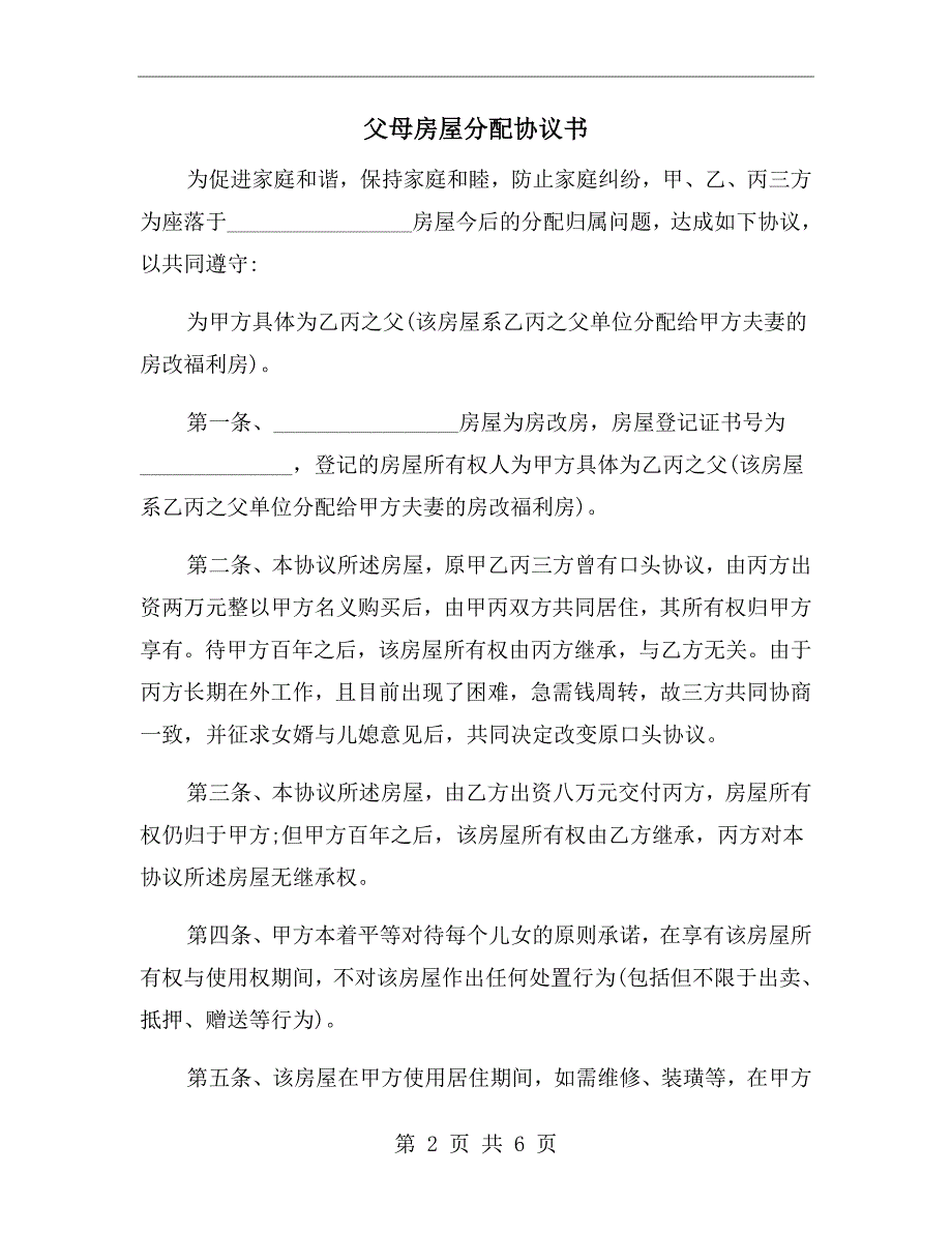 父母房屋分配协议书.doc_第2页