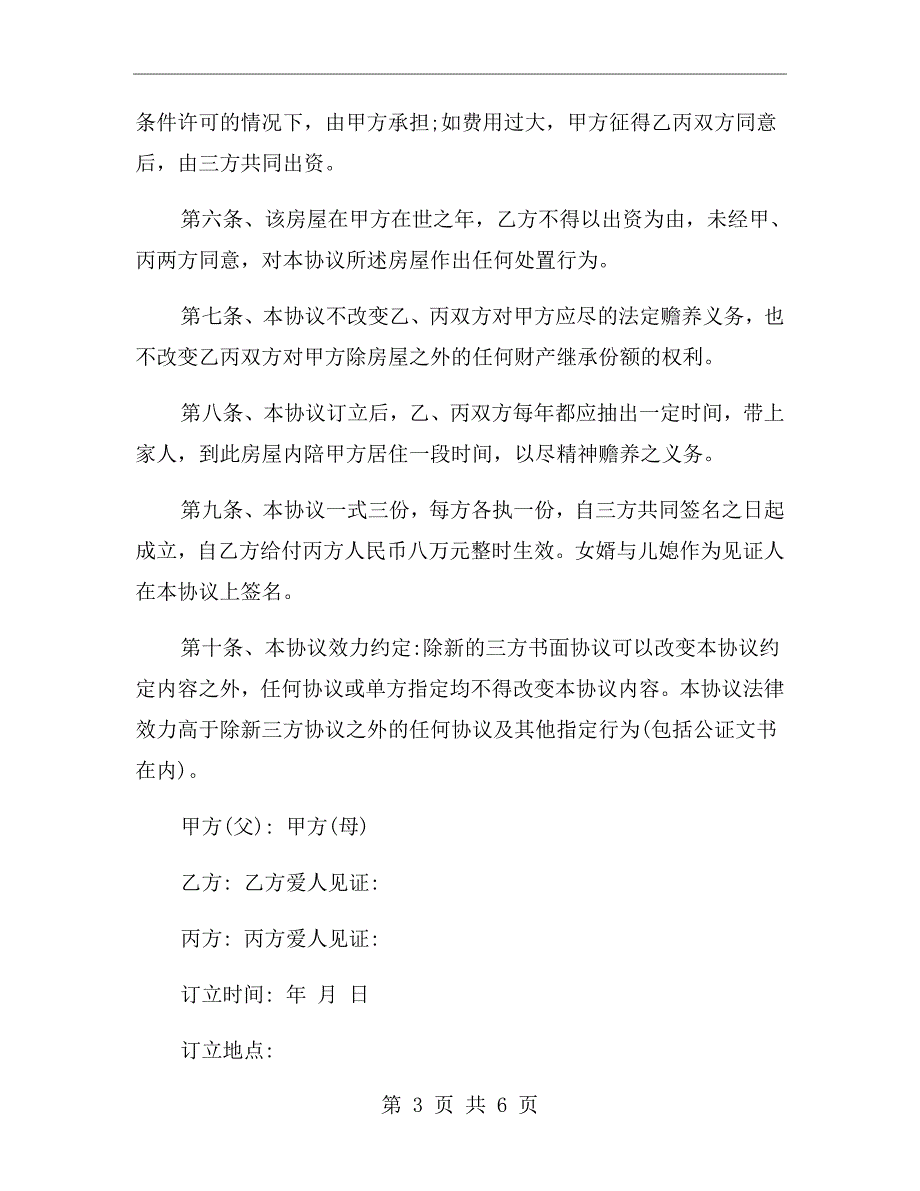 父母房屋分配协议书.doc_第3页