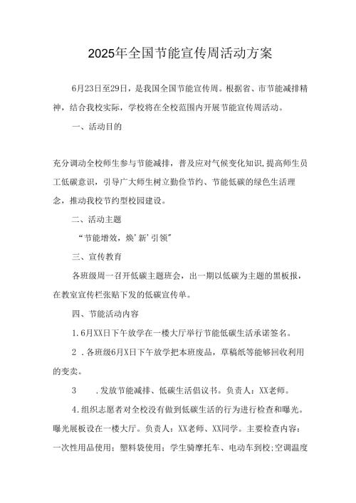 开展2025年《全国节能宣传周》活动方案 （汇编3份）.docx
