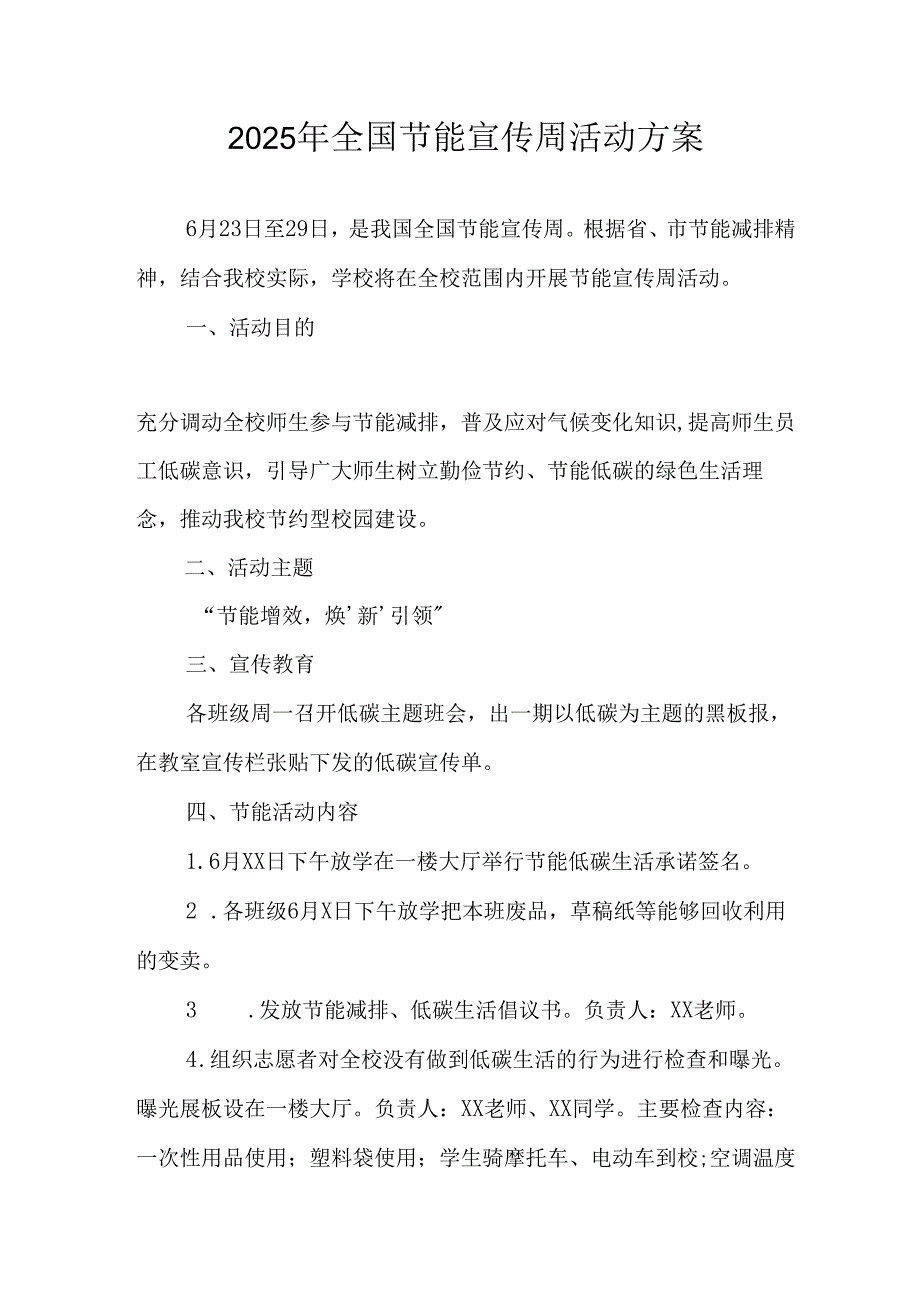 开展2025年《全国节能宣传周》活动方案 （汇编3份）.docx_第1页