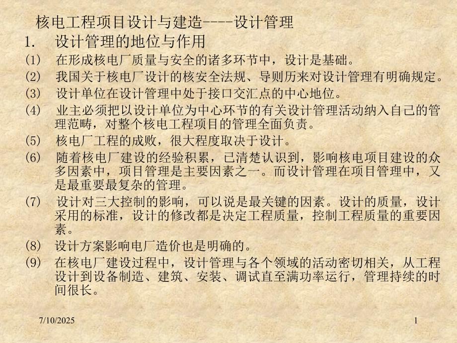 核电工程项目管理培训第九章设计与建造.ppt_第1页