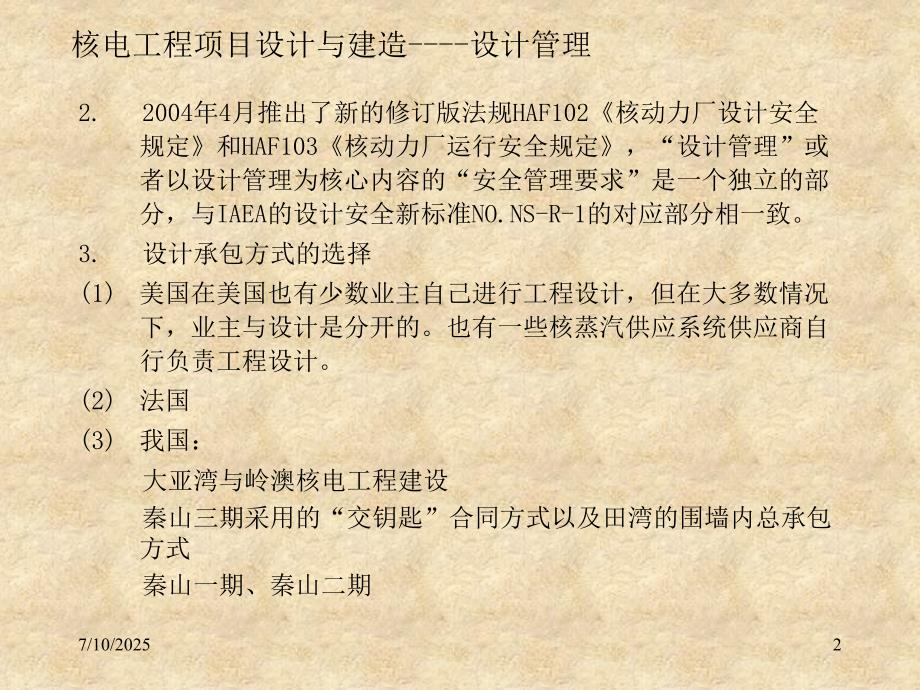 核电工程项目管理培训第九章设计与建造.ppt_第2页
