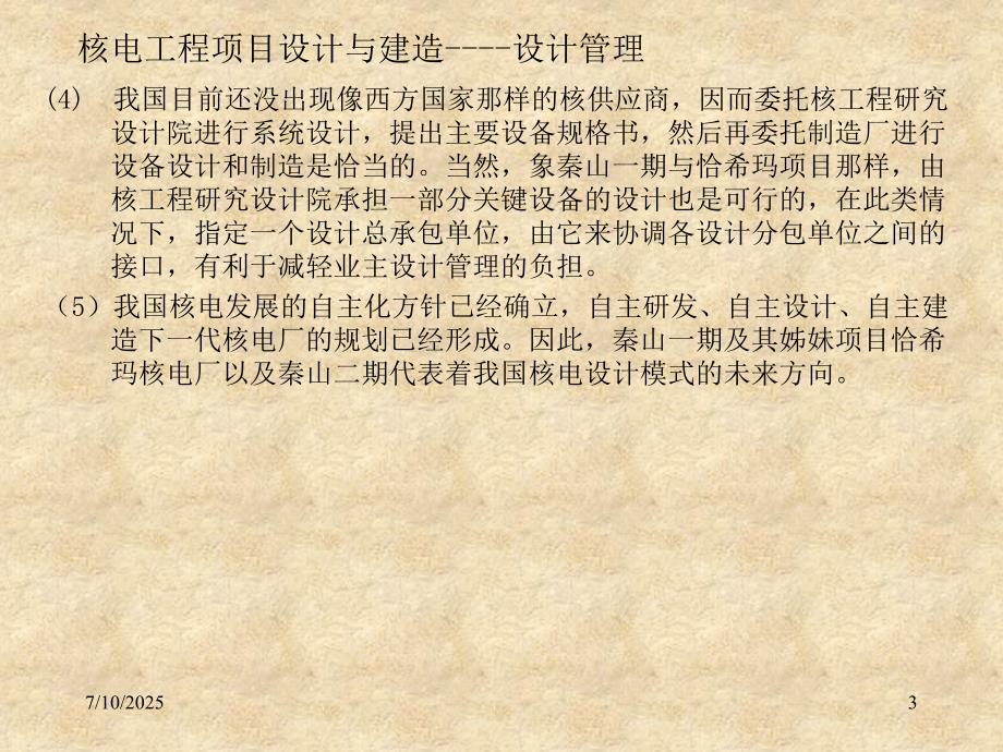 核电工程项目管理培训第九章设计与建造.ppt_第3页