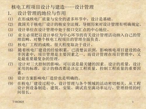核电工程项目管理培训第九章设计与建造.ppt