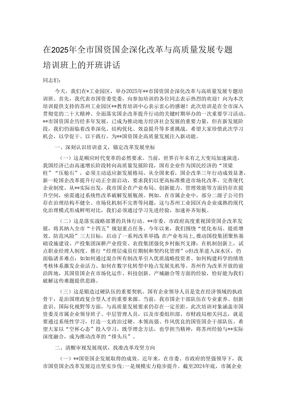 在2025年全市国资国企深化改革与高质量发展专题培训班上的开班讲话.docx_第1页