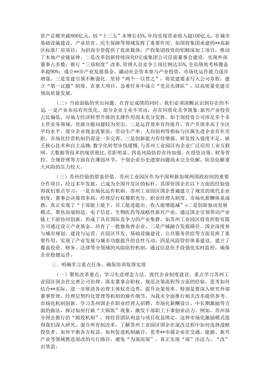 在2025年全市国资国企深化改革与高质量发展专题培训班上的开班讲话.docx_第2页