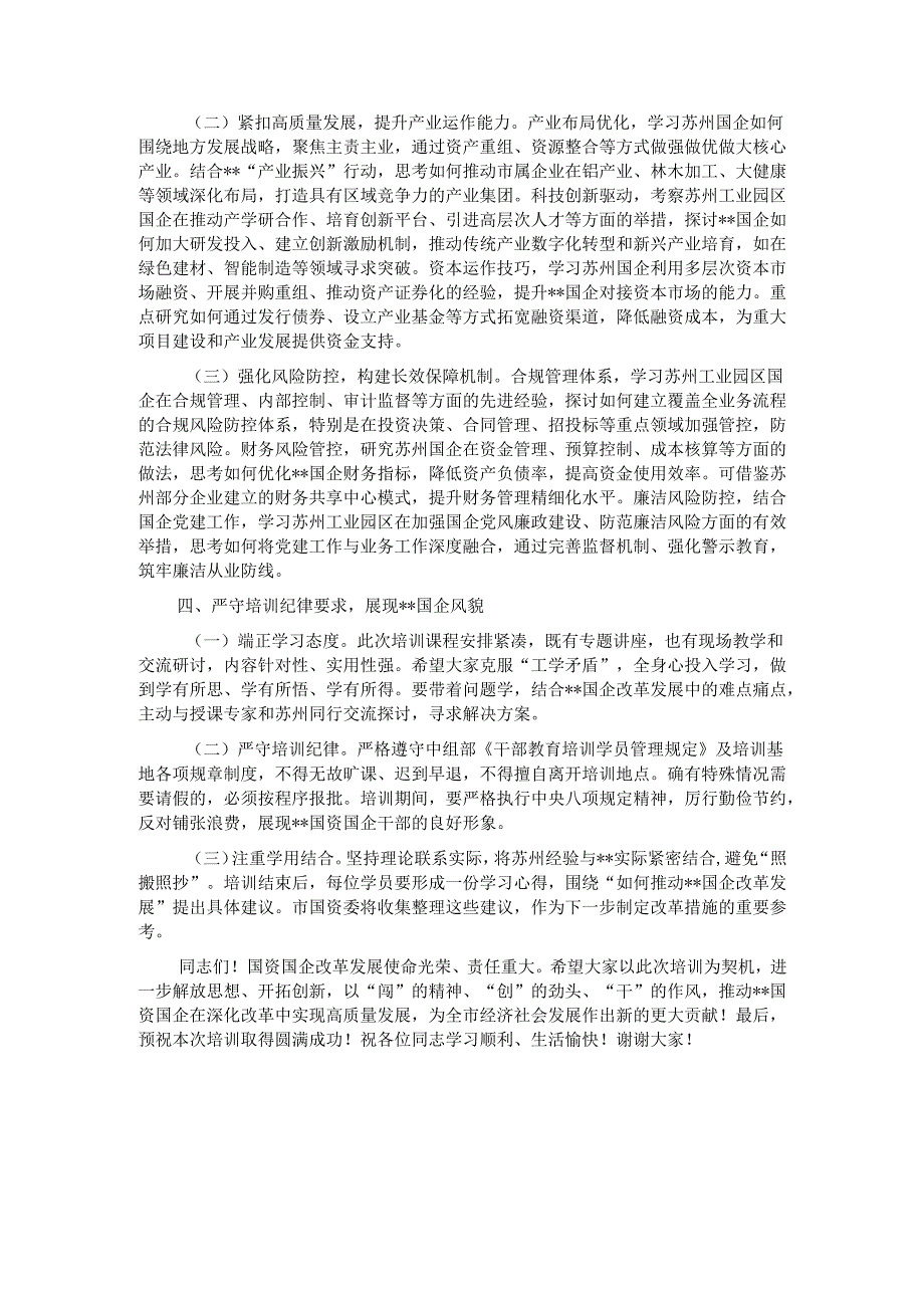 在2025年全市国资国企深化改革与高质量发展专题培训班上的开班讲话.docx_第3页